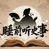 睡前听史事头像