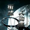 街球人物集头像