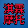 淇霖摩托头像