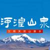 青海河湟山泉水有限公司官方号头像