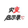 灾变启示录头像