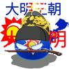 大明王朝🅥☭头像