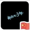wang头像