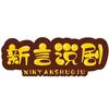 新言说剧头像