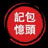 包头记忆头像