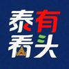 泰有看头头像
