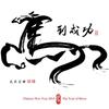 马到成功头像