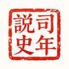 司年说史头像
