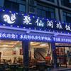 聚仙阁头像