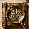硬核史鉴头像