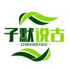 子默参禅头像