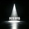 利落剧场头像