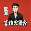 李佳大舞台～洛阳亚洲头像