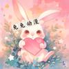 兔兔动漫🐰头像