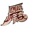 国医少年志头像