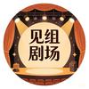 见组剧场头像