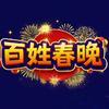 百姓春晚头像