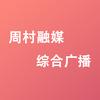 周村区融媒体中心综合频道头像