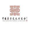 中国东方文化研究会头像