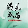 遇见武昌头像
