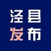泾县发布头像