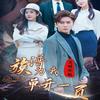 华仔剧能说头像