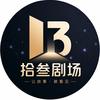 拾叁剧场头像