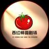 西红柿微剧场头像