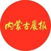 内蒙古晨报头像