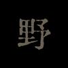 环球打野（荒野）头像
