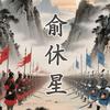 俞休星头像