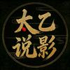 太乙说影头像