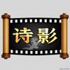 诗影(张富基)头像