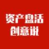 资产盘活创意师头像