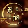 秋枫影视头像