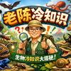 老陈冷知识头像