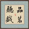 品茗聽戯头像