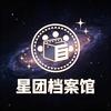 星团档案馆头像