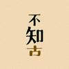 不知古头像
