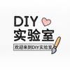 DIY实验室头像