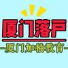 厦门加柚教育/厦门落户头像