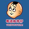 粤语体育仔头像