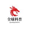 全球科普头像