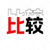 真机实验室(爱比较)头像