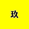 玖玖影视头像
