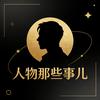 人物那些事儿头像