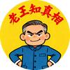 老王知真相头像