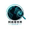 阿南看天下头像