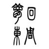 梦回东周头像