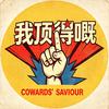 我顶得嘅头像